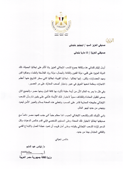 Lettera del Ministro della Cultura della Repubblica Araba d'Egitto